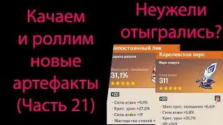 Качаем и роллим новые артефакты (Часть 21). Genshin Impact