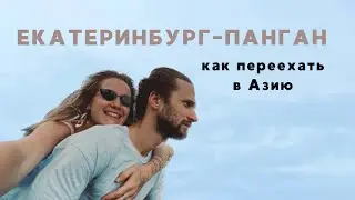 КАК ДОБРАТЬСЯ ИЗ РОССИИ В ТАЙЛАНД. ЦЕНЫ. НЮАНСЫ. ПЕРЕЕЗД В АЗИЮ. ОСТРОВ ПАНГАН.