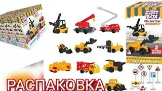 Распаковка сюрпризов Хэппи бокс happy box " строительная техника"!