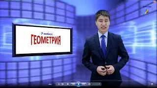 7-класс. Геометрия. Тең капталдуу үч бурчтуктун касиеттери