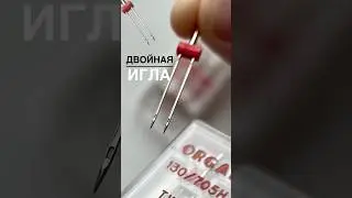 Двойная игла для швейной машинки 