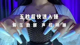 ASMR 免疫者助眠💤