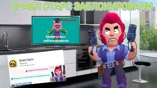 Бравл Старс заблокировали/Анимация/Бравл Старс/Animation/Brawl Stars/