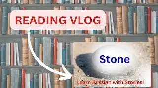 Learn Russian with stories: Stone – Камень - Level A2