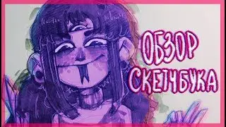 скетчбука обзор