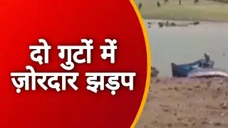 मछली ठेकेदारों के दो गुटों में ज़ोरदार झड़प | झालावाड़ | राजस्थान