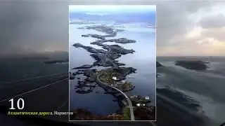 10 САМЫХ ОПАСНЫХ ДОРОГ В МИРЕ