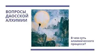 Цзе Кун. Вопросы даосской алхимии: в чем суть алхимического процесса?