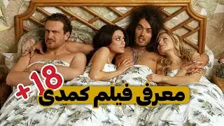 معرفی 3 فیلم کمدی +18 | بهترین فیلم های کمدی سکسی | فیلم های کمدی ای که نباید از دستش بدین