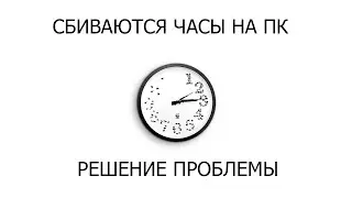 Как наладить время на windows 7,если оно постоянно сбивается