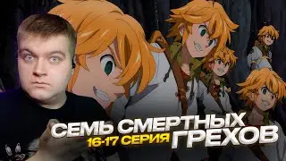 Семь Смертных Грехов 2 сезон 16-17 серия | Реакция на аниме