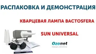 Распаковка и демонстрация Кварцевой лампы Bactosfera Sun UNIVERSAL
