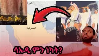 ሳኡዲላይ ማይታመን ነገር