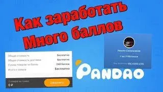 КАК ЗАРАБОТАТЬ МНОГО БАЛЛОВ В Pandao!