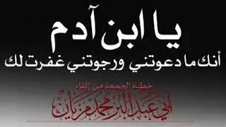 يا ابن آدم إنك ما دعوتني ورجوتني غفرت لك || الشيخ محمد مزيان