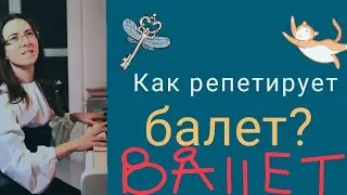 Танец крестьянских девушек из балета Жизель. 