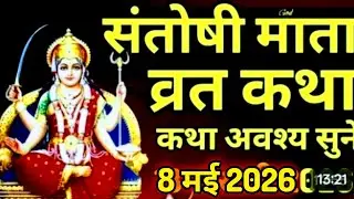 Friday Vrat Katha | Venus Vrat Story | Santoshi Mata Vrat Katha |Santoshi Mata Vrat Katha,Shukrawar