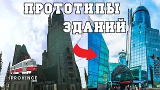 ПРОТОТИПЫ ЗДАНИЙ ПРОВИНЦИИ! СРАВНИВАЕМ ОБЪЕКТЫ! - MTA PROVINCE