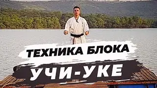 🔥Техника Блока УЧИ-УКЕ. Каратэ на озере 2023 Ос!