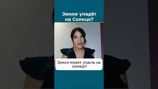 Солнце поглотит Землю? 