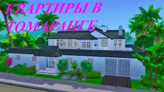 [TS4] 🚪Квартиры в Томаранге