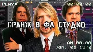 КАК НАПИСАТЬ ТРЕК В СТИЛЕ ГРАНЖ В FL STUDIO КАК У NIRVANA?! | 