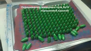 Окрашивание свинцовых пуль 9x19 порошковой краской.
