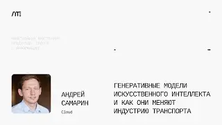 Генеративные модели ИИ и как они меняют индустрию — Цифровые технологии в транспорте и логистике