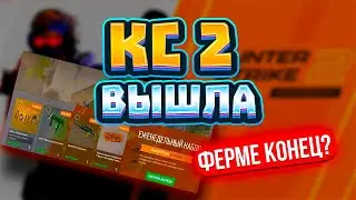 КС 2 ВЫШЛА!! - Новая система дропа - Фермам конец?