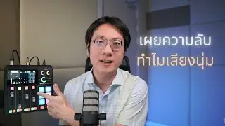 รีวิว RODECaster Duo หลังใช้มา 6 เดือน