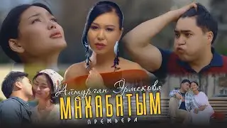 Айтурган Эрмекова - Махабатым / ЖАНЫ КЛИП 2025