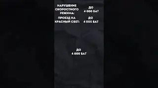 Штрафы в Таиланде