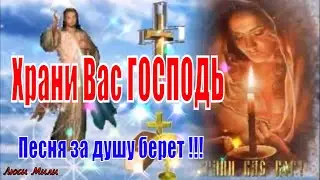 ХРАНИ ВАС БОГ !!! ПОСЛУШАЙТЕ !!! Песня за душу берет !!!! Музыкальная открытка Пожелание!
