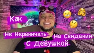 Как Не Нервничать На Свидании С Девушкой