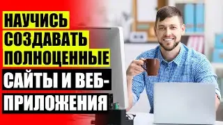 📲 HTML CSS JAVASCRIPT ОНЛАЙН 👍 ИЗУЧЕНИЕ ЯЗЫКА PYTHON С НУЛЯ БЕСПЛАТНО