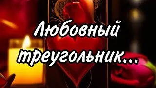 Любовный треугольник. Что происходит? Что будет дальше? Расклад таро 💫