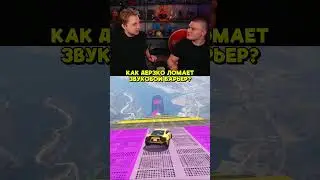 КАК ДЕРЗКО ЛОМАЕТ ЗВУКОВОЙ БАРЬЕР? 