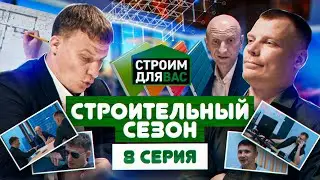 Строительный Сезон | 8 серия | Олег Щербак в новом комедийном сериале про строительство