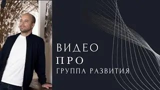 Видео про группа развития