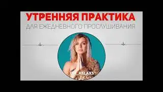 Утренняя практика для ежедневного прослушивания