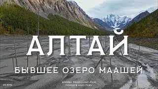 Алтай. Фантастическое место! Поход к бывшему озеру Маашей