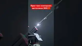 Новогоднее наступление 2025 😱 #shorts #миртанков #wot