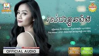 រស់ជាខ្លួនឯង - ឱក សុគន្ធកញ្ញា [OFFICIAL AUDIO] 