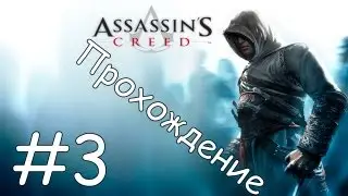 Прохождение Assassin's creed Часть #3-Предатель