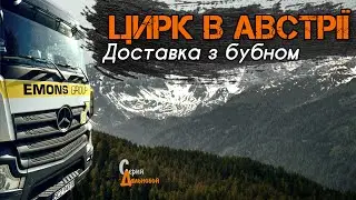 ЦИРК в Австрії - ДОСТАВКА з бубном