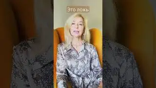 Как нам лгали в детстве? Часть 1