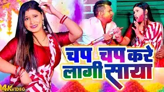Bhojpuri Holi Video | चप चप करे लागी साया |Chap Chap Kare Lagi Saya | Indal Nirala #Pooja Shrivastav