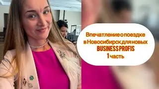 Впечатление о поездке на производство в г.Новосибирск  , подарок от компании Siberian Wellness