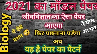 जीवविज्ञान का मॉडल पेपर | Biology Model Paper 2021 | Biology Board Exam | Biology exam 2021