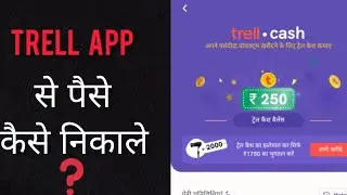 Trell app से पैसे कैसे निकाले? || How to withdraw money from Trell app? #trellapp #howto